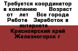 Требуется координатор в компанию Avon.Возраст от 18лет. - Все города Работа » Заработок в интернете   . Красноярский край,Железногорск г.